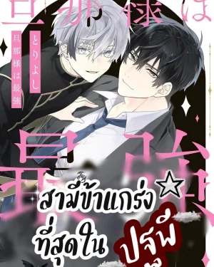 จบ..สามีข้าแกร่งที่สุดในปฐพี Toriyoshi Danna-sama wa Saikyou