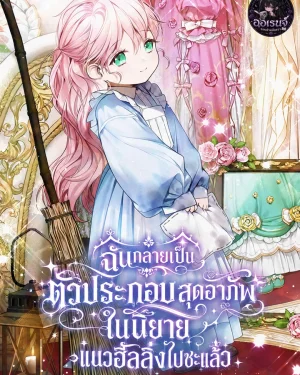 ฉันกลายเป็นตัวประกอบสุดอาภัพในนิยายแนวฮีลลิ่งไปซะแล้ว - I Became a Miserable Extra in a Healing-Genre Novel