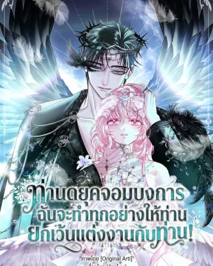 ท่านดยุคจอมบงการฉันจะทำทุกอย่างให้ท่านยกเว้นแต่งงานกับท่าน!