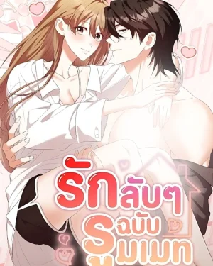 รักลับๆ ฉบับรูมเมท Erotic Cohabitation