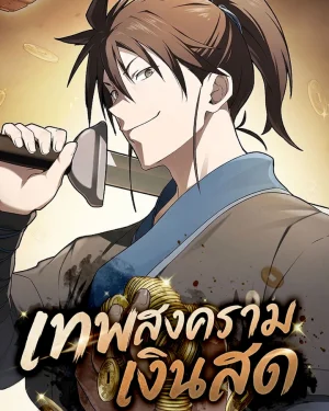 เทพสงครามเงินสด , Pay-to-Win Martial God