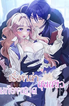 เรื่องเล่าสุดสeิวในห้องสมุด (History at the Library)