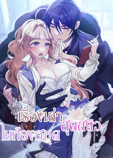 เรื่องเล่าสุดสeิวในห้องสมุด (History at the Library)