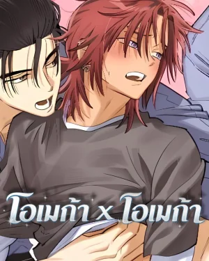 โอเมก้า x โอเมก้า ( OXO )
