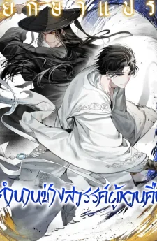 ตำนานช่างสวรรค์ผู้หวนคืน (A Regressor’s Tale of Cultivation)