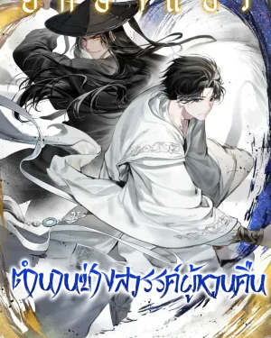 ตำนานช่างสวรรค์ผู้หวนคืน (A Regressor’s Tale of Cultivation)
