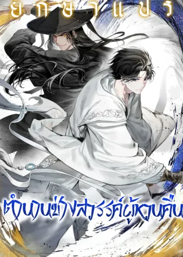 ตำนานช่างสวรรค์ผู้หวนคืน (A Regressor’s Tale of Cultivation)