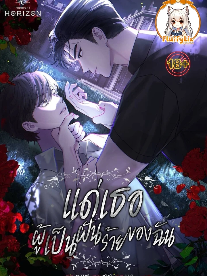 แด่เธอ ผู้เป็นฝันร้ายของฉัน (To My Dear Horror)