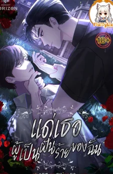 แด่เธอ ผู้เป็นฝันร้ายของฉัน (To My Dear Horror)