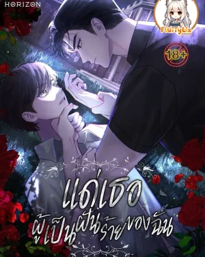 แด่เธอ ผู้เป็นฝันร้ายของฉัน (To My Dear Horror)