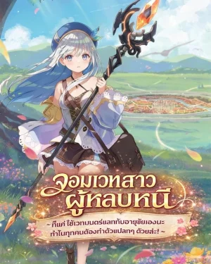 จอมเวทสาวผู้หลบหนี ก็แค่ใช้เวทมนตร์แลกกับอายุขัยเองนะ ทำไมทุกคนต้องทำตัวแปลกๆ ด้วยล่ะ!