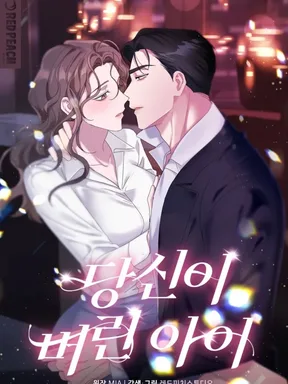 เด็กที่คุณทิ้งไว้