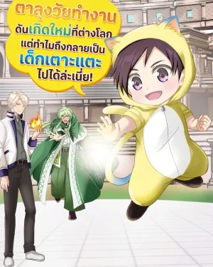 ตาลุงวัยทำงานดันเกิดใหม่ที่ต่างโลก แต่ทำไมถึงกลายเป็นเด็กเตาะแตะไปได้ล่ะเนี่ย!