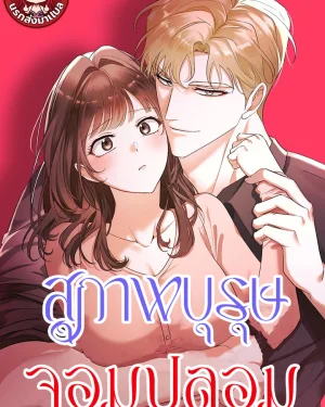สุภาพบุรุษจอมปลอม Gentle Scum