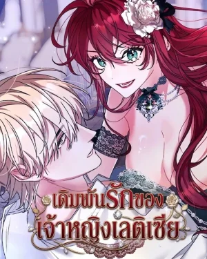 เดิมพันรักของเจ้าหญิงเลติเซีย