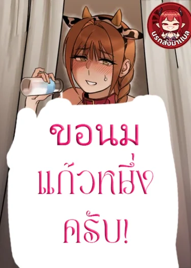 ขอนมแก้วหนึ่งครับ! (Give Me a Glass of Milk!)
