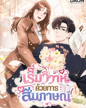 เริ่มวิวาห์ด้วยการสัมภาษณ์