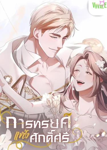 -จบ- การทรยศแห่งศักดิ์ศรี Betrayal of Dignity