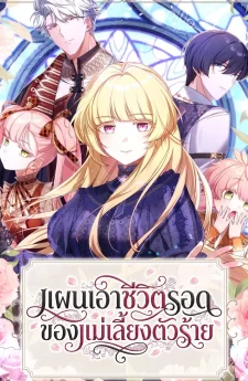 แผนเอาชีวิตรอดของแม่เลี้ยงตัวร้าย . How to Survive as the Villainous Stepmother