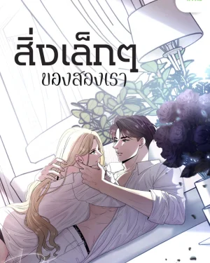 -จบ- สิ่งเล็กๆของสองเรา Little Things