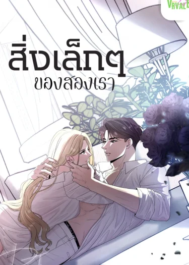 -จบ- สิ่งเล็กๆของสองเรา Little Things