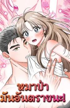 หมาป่ามันอันตรายนะ! (Dangerous Wolf)