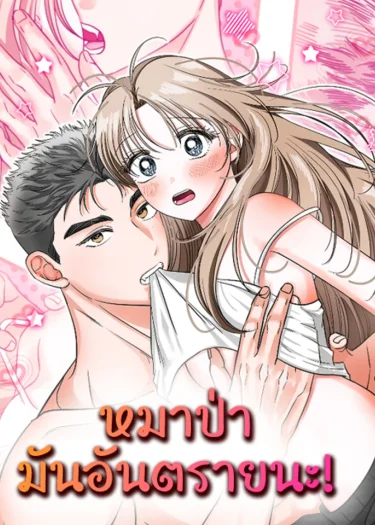 หมาป่ามันอันตรายนะ! (Dangerous Wolf)