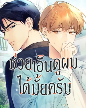 ช่วยเอ็นดูผมได้มั้ยครับ - Love on Hold
