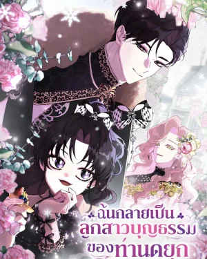 ฉันกลายเป็นลูกสาวบุญธรรมของท่านดยุก
