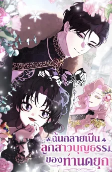 ฉันกลายเป็นลูกสาวบุญธรรมของท่านดยุก