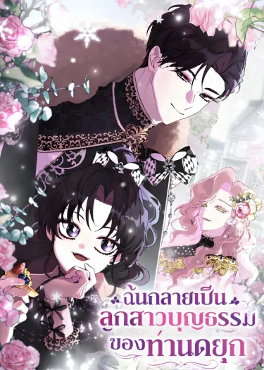 ฉันกลายเป็นลูกสาวบุญธรรมของท่านดยุก
