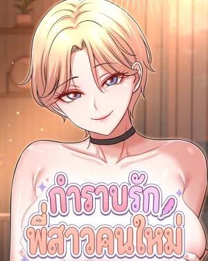 กำราบรักพี่สาวคนใหม่ - Taming My New Sister