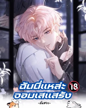 ฉันนี่แหละจอมเสแสร้ง