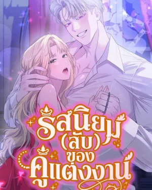 รสนิยมลับของคู่แต่งงาน