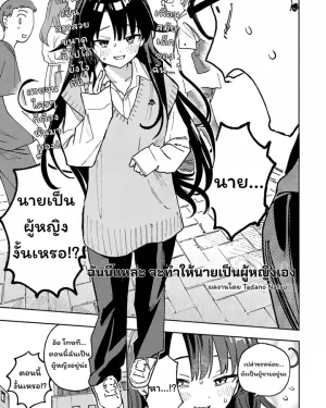 ฉันนี่แหละ จะทำให้นายเป็นผู้หญิงเอง