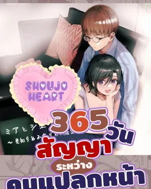 365 วัน สัญญาระหว่างคนแปลกหน้า
