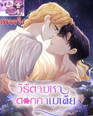 วิธีตามหาดอกคาเมเลีย - Finding Camellia เพจจริง