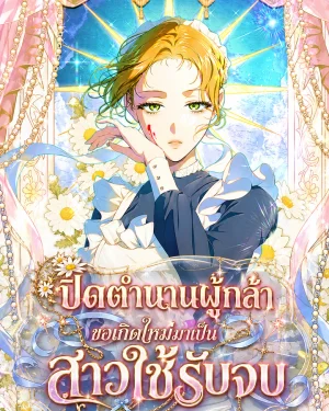 ปิดตำนานผู้กล้า ขอเกิดใหม่มาเป็นสาวใช้รับจบ The Peaceful Life of a Maid Who Hides Her Power and Enjoys It