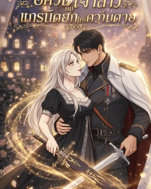 อัศวินเจ้าสาวกับแกรนด์ดยุกแห่งความตาย Death Keeps Me Awake