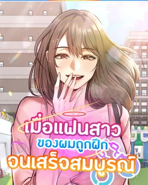 (นิยาย) เมื่อแฟนสาวของผมถูกฝึกจนเสร็จสมบูรณ์ [ My Girlfriend Has Already Done Teaching ]