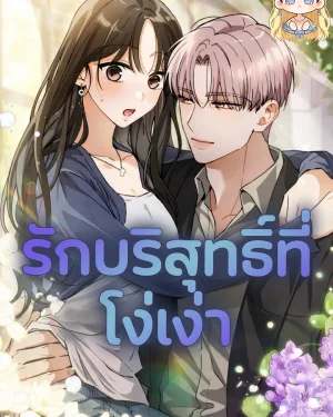 รักบริสุทธิ์ที่ โง่เง่า  Ruined Pure Love