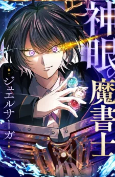 จอมเวทคัมภีร์เนตรสวรรค์ - จูเวล ซาก้า - The Divine-Eyed Grimoire Mage Jewel Saga