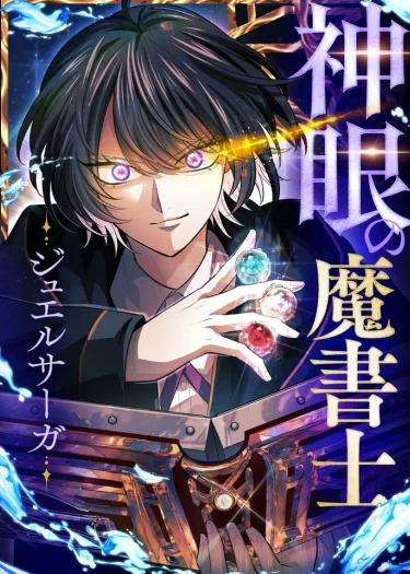 จอมเวทคัมภีร์เนตรสวรรค์ - จูเวล ซาก้า - The Divine-Eyed Grimoire Mage Jewel Saga