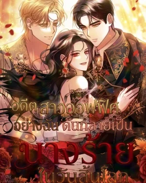 อดีตสาวออฟฟิศอย่างฉัน ดันกลายเป็นนางร้ายในวันสิ้นโลก