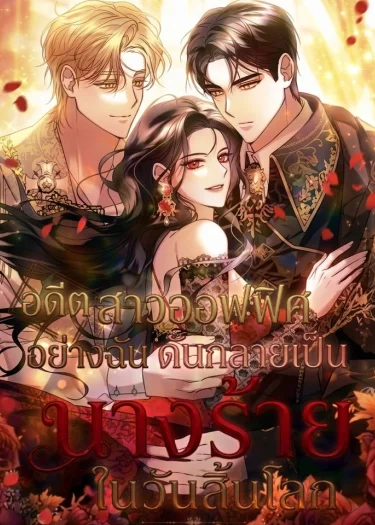 อดีตสาวออฟฟิศอย่างฉัน ดันกลายเป็นนางร้ายในวันสิ้นโลก