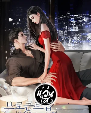 กับดักรักร้าว