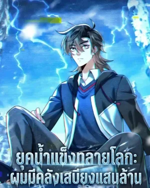 ยุคน้ำแข็งทลายโลก ผมมีคลังเสบียงแสนล้าน