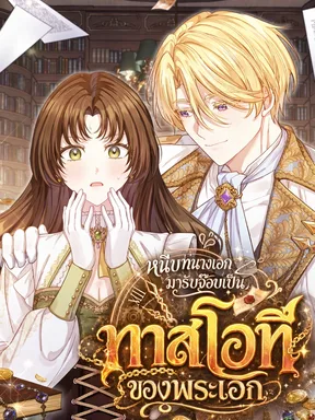ลาออกไม่ได้ เพราะเจ้านายเปย์หนักมาก The Male Lead Trains Me With Money