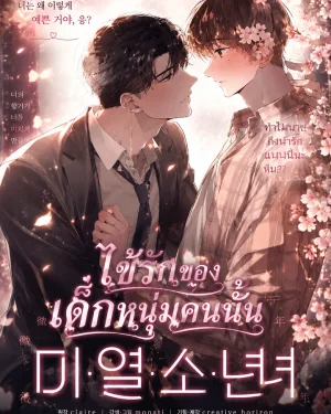 ไข้รักของเด็กหนุ่มคนนั้น/The Boy with a Fever/The Feverish Boy