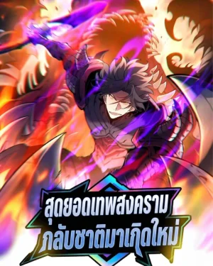 สุดยอดเทพสงครามกลับชาติมาเกิดใหม่ (Rebirth Of The Super War God)